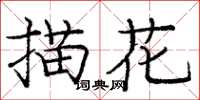 龐中華描花楷書怎么寫