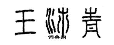 曾慶福王沛青篆書個性簽名怎么寫