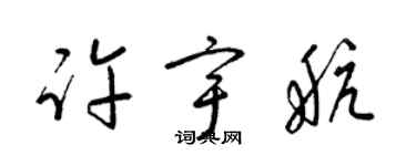 梁錦英許宇航草書個性簽名怎么寫