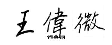 王正良王偉微行書個性簽名怎么寫