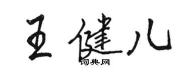 駱恆光王健兒行書個性簽名怎么寫