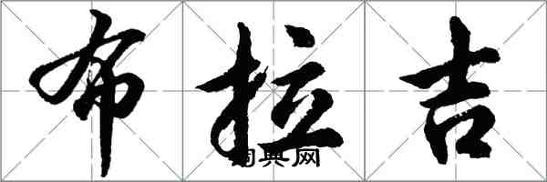 胡問遂布拉吉行書怎么寫