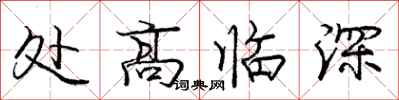 龐中華處高臨深行書怎么寫