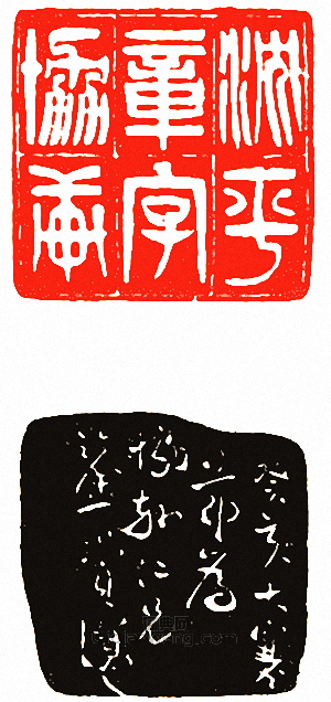 吳讓之的篆刻印章沈平章字協軒