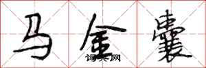 段相林馬金囊行書怎么寫