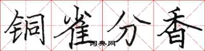 駱恆光銅雀分香楷書怎么寫