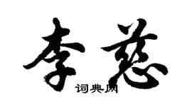 胡問遂李慈行書個性簽名怎么寫