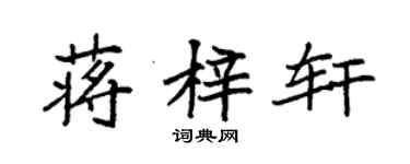 袁強蔣梓軒楷書個性簽名怎么寫