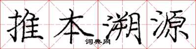 龐中華推本溯源楷書怎么寫