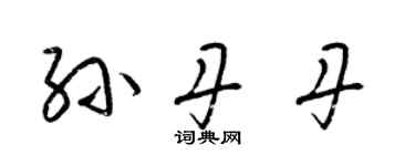 梁錦英孫丹丹草書個性簽名怎么寫