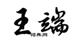 胡問遂王端行書個性簽名怎么寫