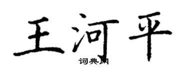 丁謙王河平楷書個性簽名怎么寫
