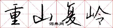 重山復嶺怎么寫好看