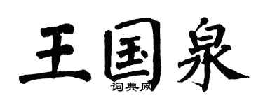 翁闓運王國泉楷書個性簽名怎么寫