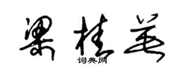 朱錫榮梁桂英草書個性簽名怎么寫