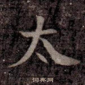 寫的司馬昞墓志銘