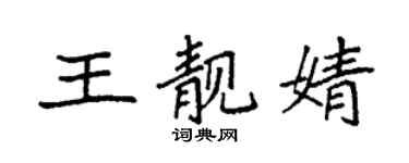 袁強王靚婧楷書個性簽名怎么寫