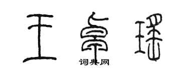 陳墨王卓瑤篆書個性簽名怎么寫