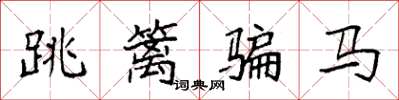 袁強跳籬騙馬楷書怎么寫