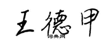 王正良王德甲行書個性簽名怎么寫