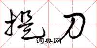 曾慶福提刀草書怎么寫