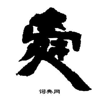 鄧石如在張子西銘中寫的舜