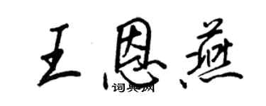 王正良王恩燕行書個性簽名怎么寫