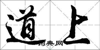 胡問遂道上行書怎么寫