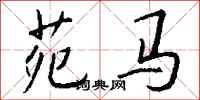 錢沛雲苑馬行書怎么寫