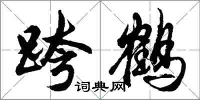 胡問遂跨鶴行書怎么寫