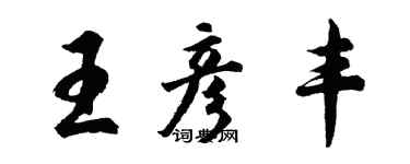 胡問遂王彥豐行書個性簽名怎么寫