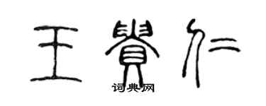 陳聲遠王貴仁篆書個性簽名怎么寫