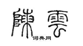 陳聲遠陳雲篆書個性簽名怎么寫