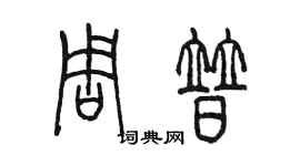 陳墨周普篆書個性簽名怎么寫