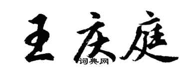胡問遂王慶庭行書個性簽名怎么寫