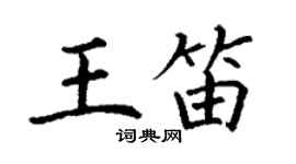 丁謙王笛楷書個性簽名怎么寫
