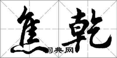 胡問遂焦乾行書怎么寫