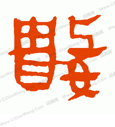 馬王堆帛書寫的數