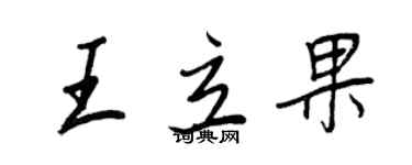 王正良王立果行書個性簽名怎么寫
