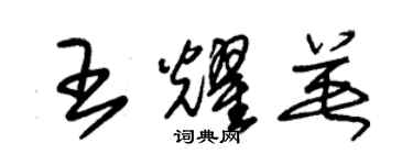 朱錫榮王耀英草書個性簽名怎么寫