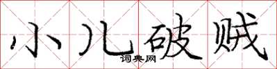 龐中華小兒破賊楷書怎么寫