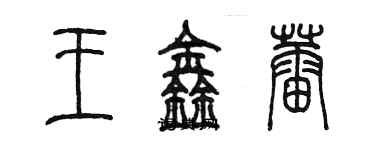 陳墨王鑫蕾篆書個性簽名怎么寫