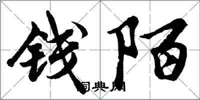 胡問遂錢陌行書怎么寫