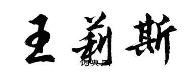 胡問遂王莉斯行書個性簽名怎么寫