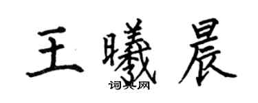 何伯昌王曦晨楷書個性簽名怎么寫