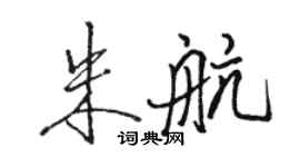 駱恆光朱航行書個性簽名怎么寫