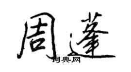 王正良周蓬行書個性簽名怎么寫