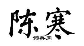 翁闓運陳寒楷書個性簽名怎么寫