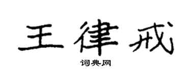 袁強王律戒楷書個性簽名怎么寫