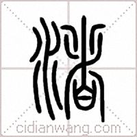 渚篆書